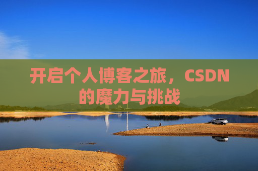 开启个人博客之旅，CSDN的魔力与挑战